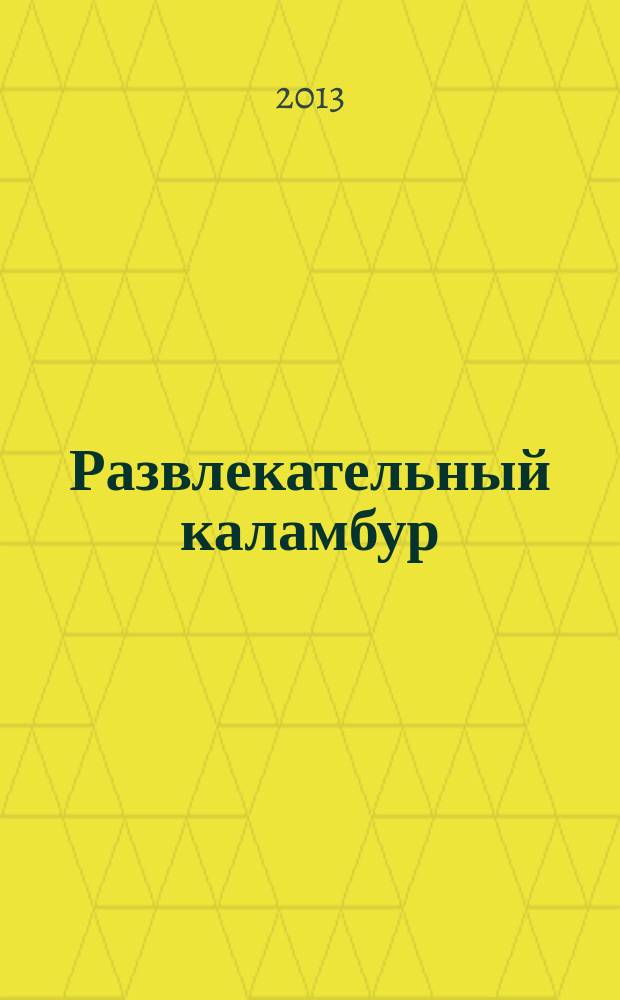Развлекательный каламбур : журн. для веселых и прикольных. 2013, № 8 (306)