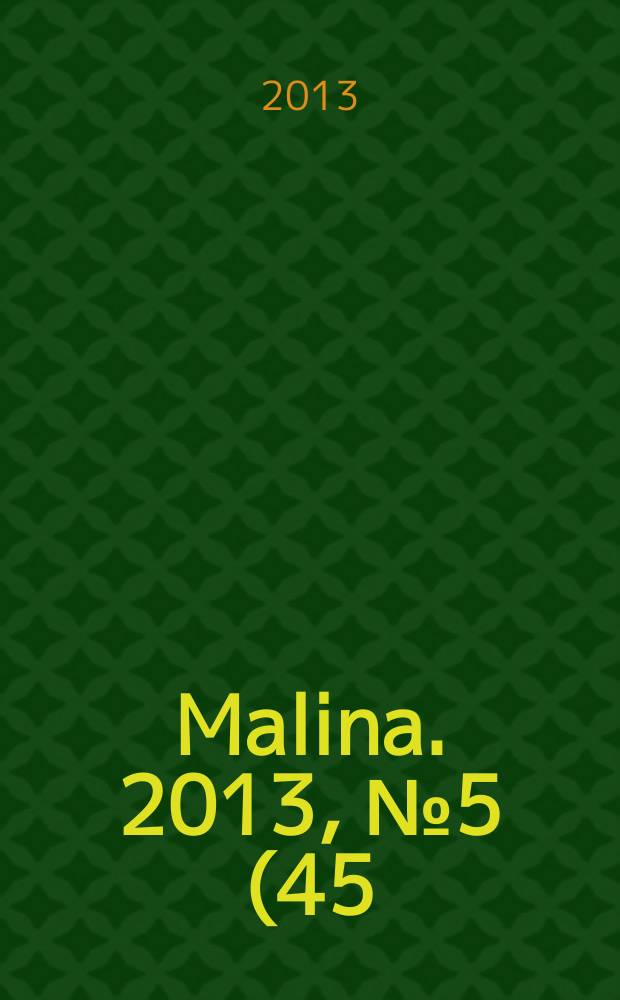 Malina. 2013, № 5 (45)