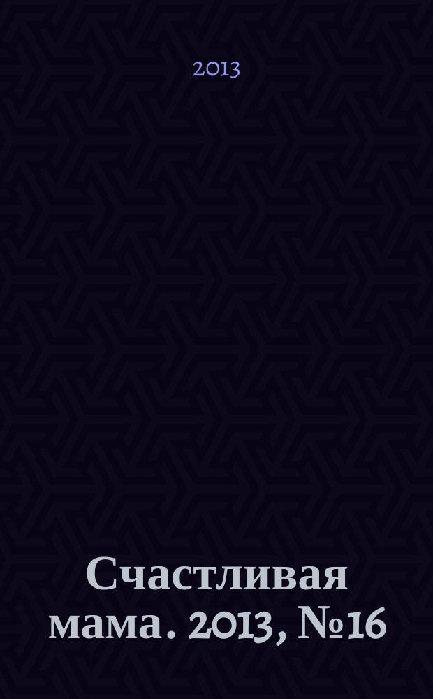 Счастливая мама. 2013, № 16 (140)