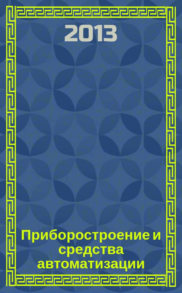 Приборостроение и средства автоматизации : Энцикл. справ. 2013, № 8