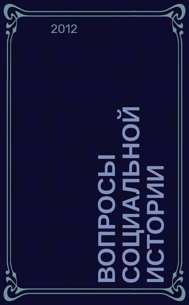 Вопросы социальной истории : научный журнал. Т. 3, вып. 1