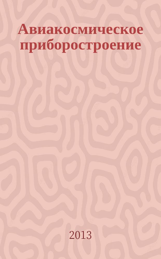 Авиакосмическое приборостроение : Ежемес. науч.-техн. и произв. журн. 2013, № 8