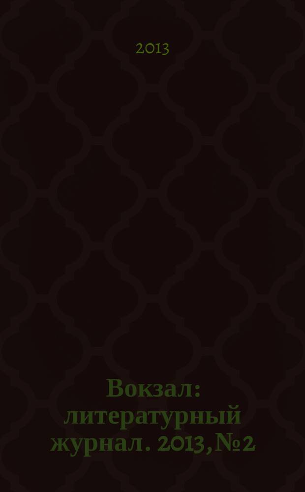 Вокзал : литературный журнал. 2013, № 2 : Свобода