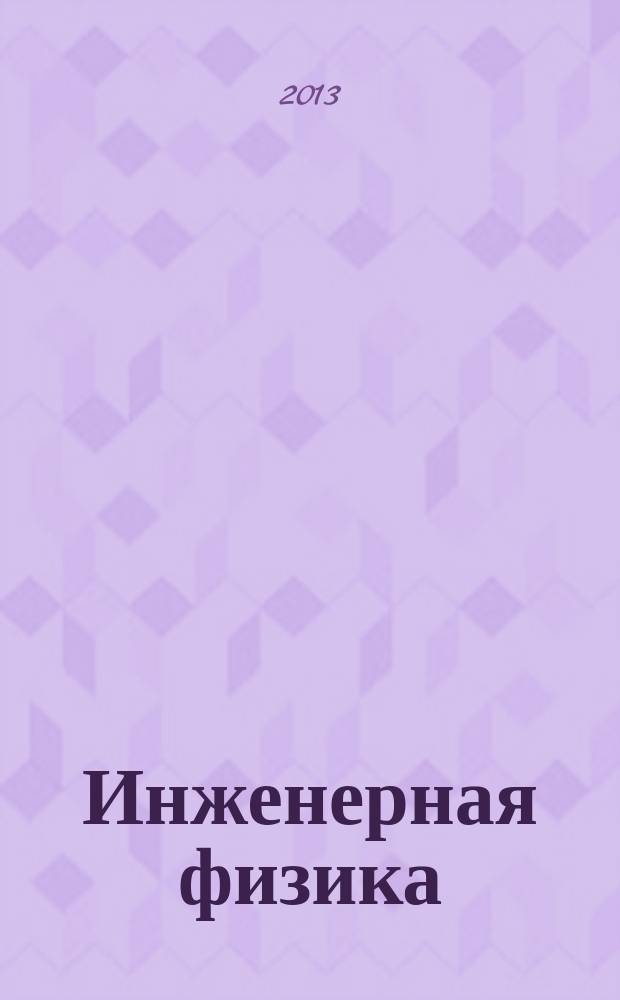 Инженерная физика : Науч.-техн. журн. 2013, № 8
