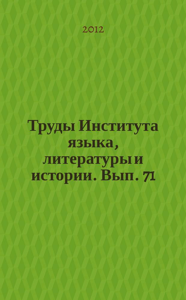 Труды Института языка, литературы и истории. Вып. 71 : Европейский Север: локальные группы и этнические границы