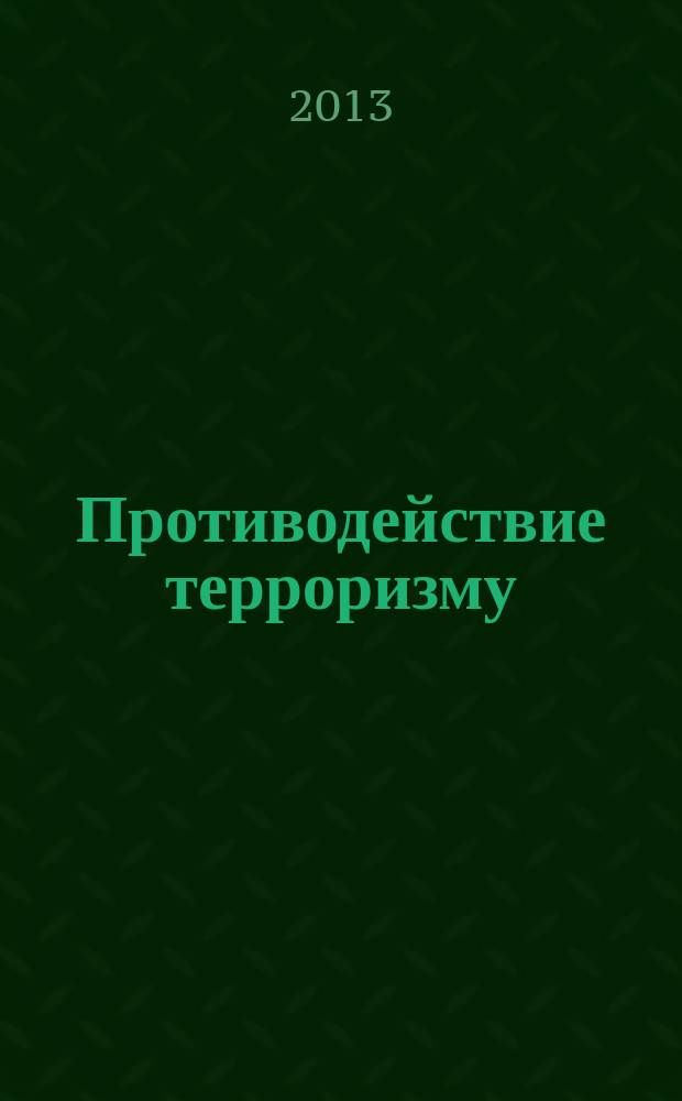 Противодействие терроризму : информационно-аналитический и научно-практический журнал. 2013, 1