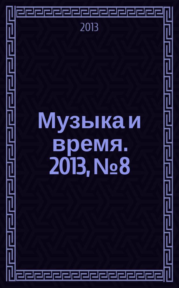 Музыка и время. 2013, № 8