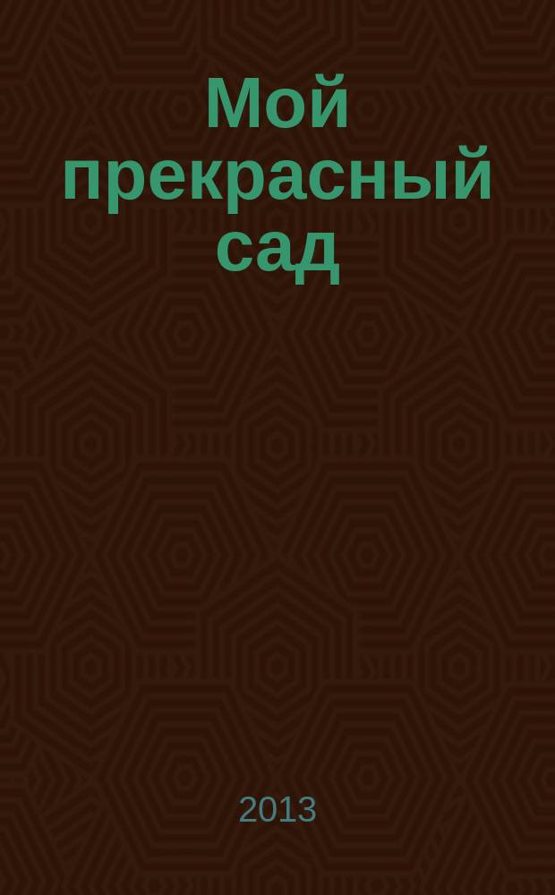 Мой прекрасный сад : Самый попул. в Европе ежемес. журн. по садоводству. 2013, № 9