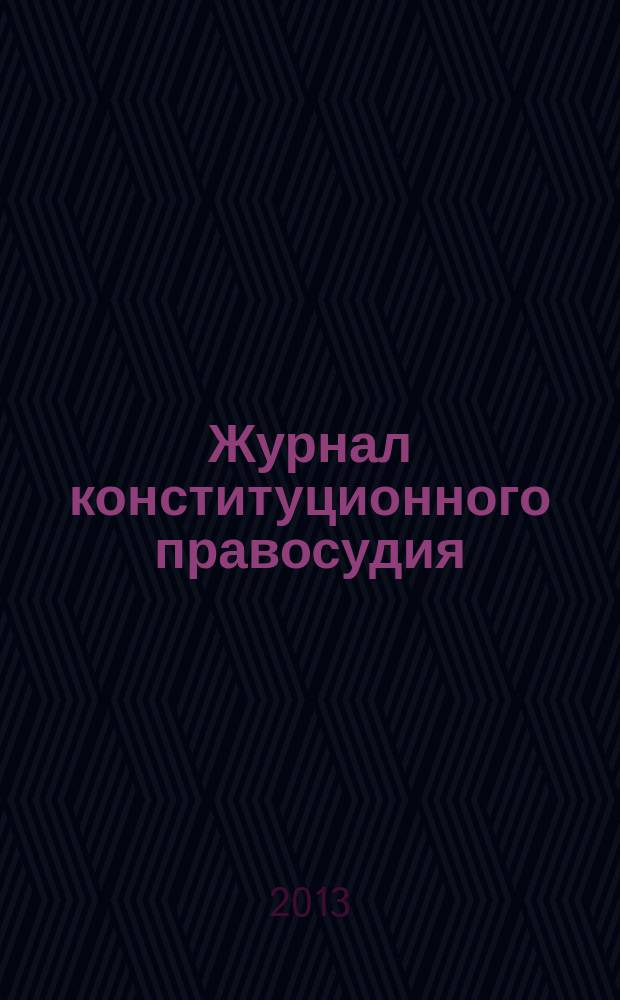 Журнал конституционного правосудия : федеральное научно-практическое издание. 2013, № 5 (35)