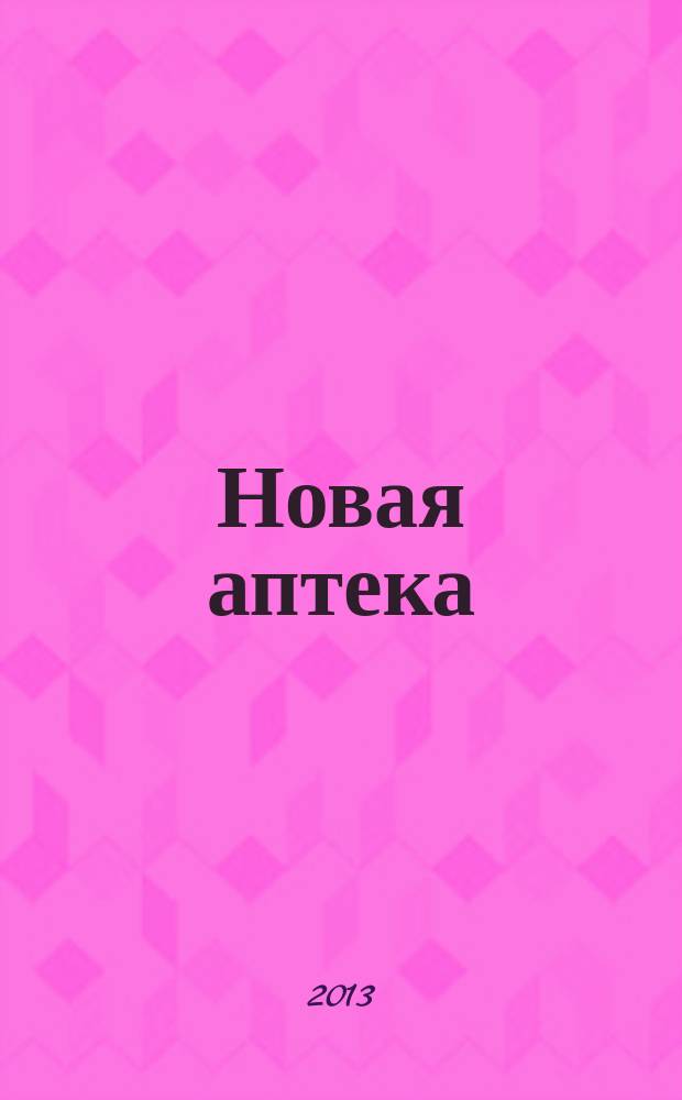 Новая аптека : Журн. для руководителя и гл. бухгалтера. 2013, № 8
