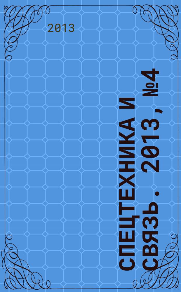 Спецтехника и связь. 2013, № 4