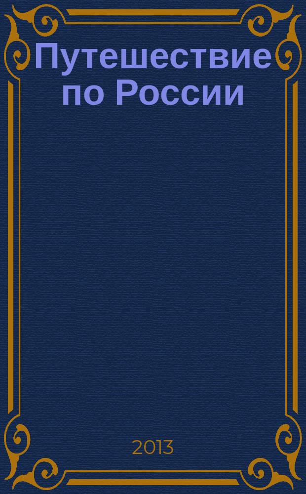 Путешествие по России : альманах. 2013, № 9/10 (39)