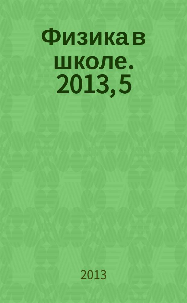 Физика в школе. 2013, 5