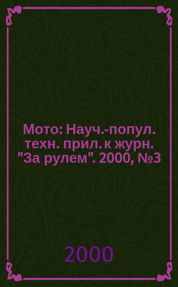 Мото : Науч.-попул. техн. прил. к журн. "За рулем". 2000, №3(90)