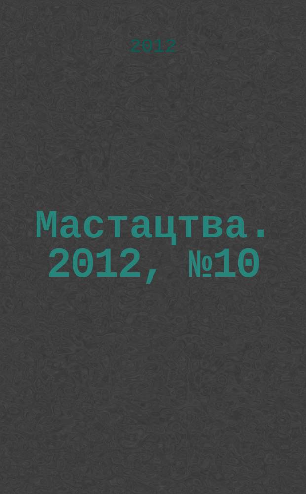 Мастацтва. 2012, № 10 (355)