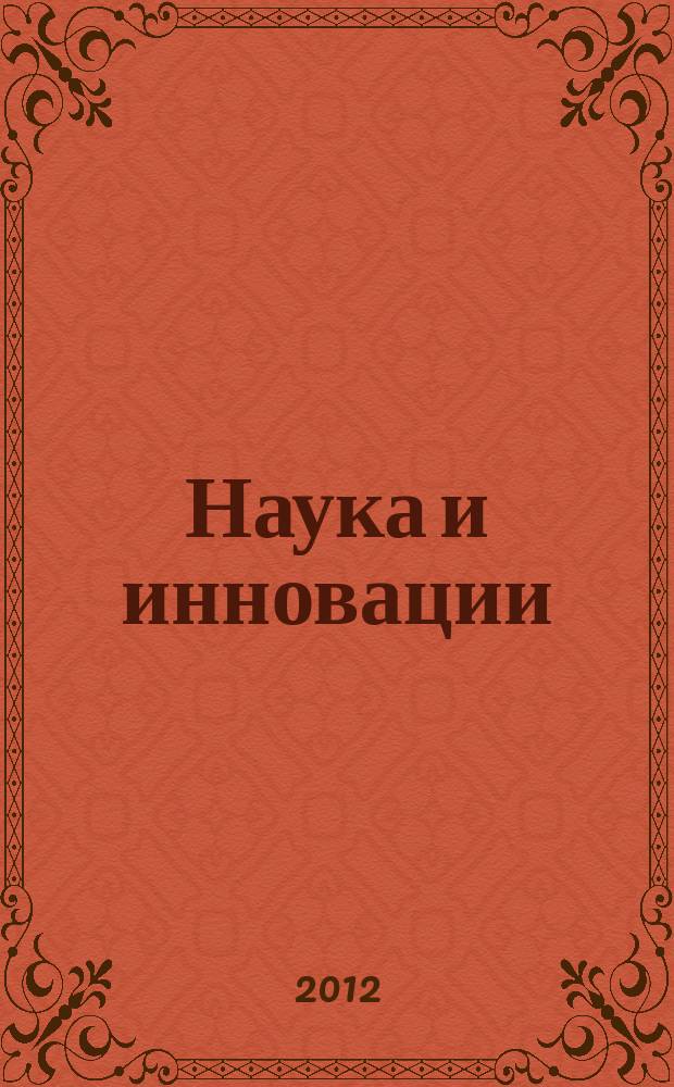 Наука и инновации : Журн. Нац. акад. наук Беларуси. 2012, № 12 (118)
