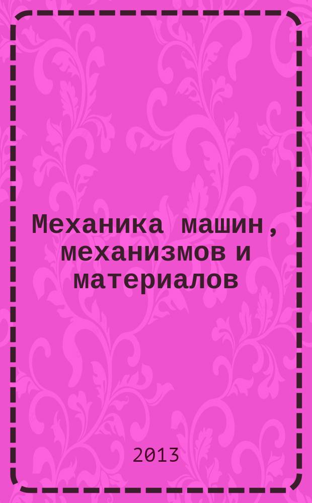 Механика машин, механизмов и материалов : международный научно-технический журнал. 2013, № 1 (22)