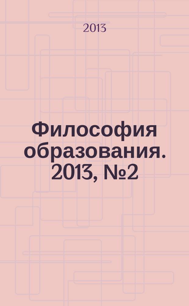 Философия образования. 2013, № 2 (47)