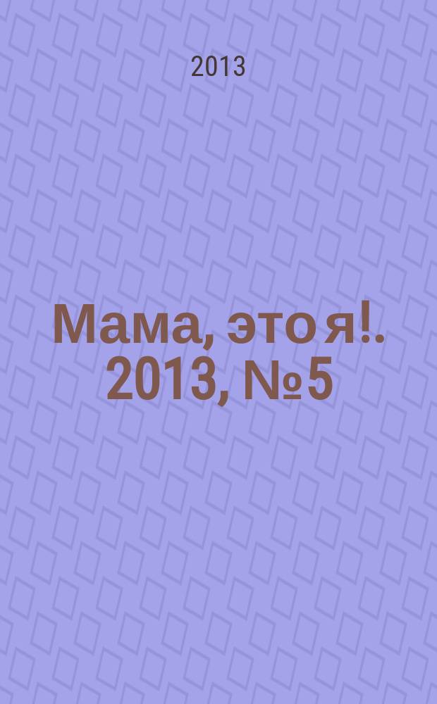 Мама, это я !. 2013, № 5 (27) : Первый год