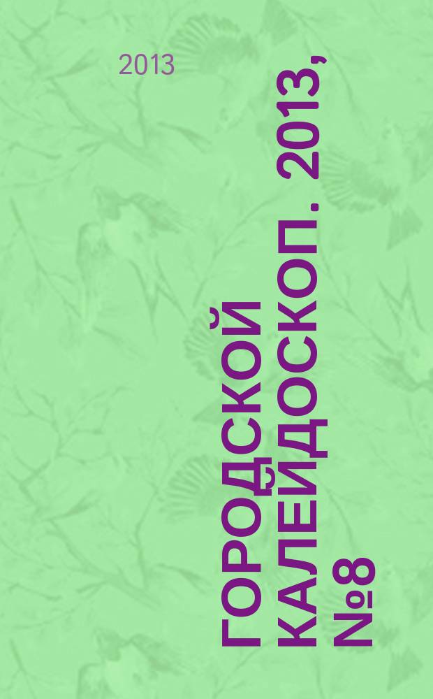 Городской калейдоскоп. 2013, № 8 (23)