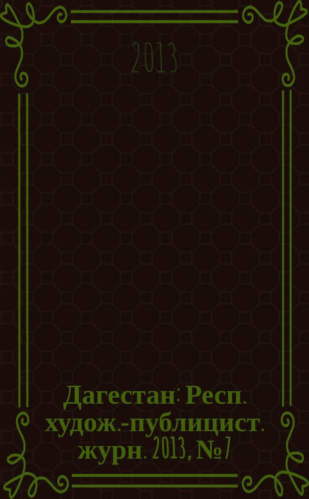Дагестан : Респ. худож.-публицист. журн. 2013, № 7 (94)