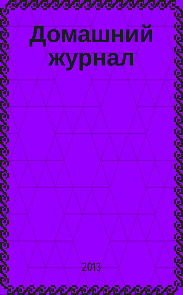 Домашний журнал : копилка семейных советов. 2013, № 16 (390)