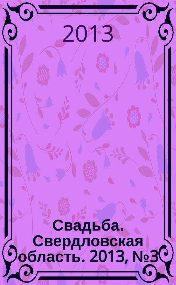 Свадьба. Свердловская область. 2013, № 3 (21)