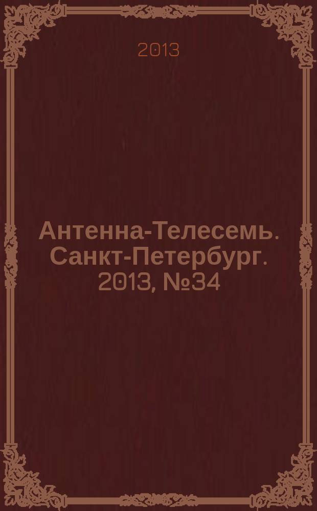 Антенна-Телесемь. Санкт-Петербург. 2013, № 34 (875)