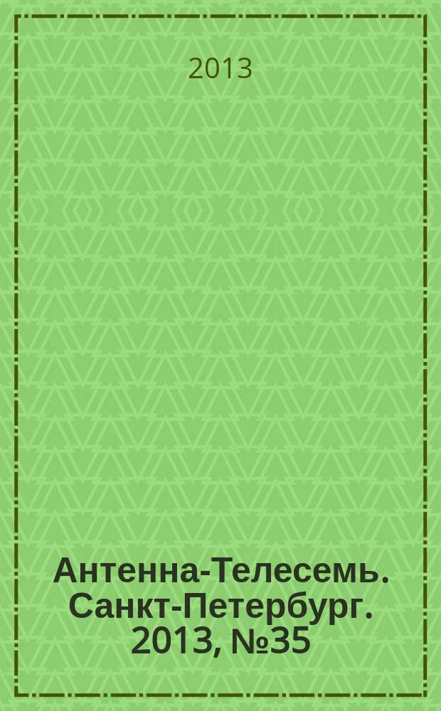 Антенна-Телесемь. Санкт-Петербург. 2013, № 35 (876)