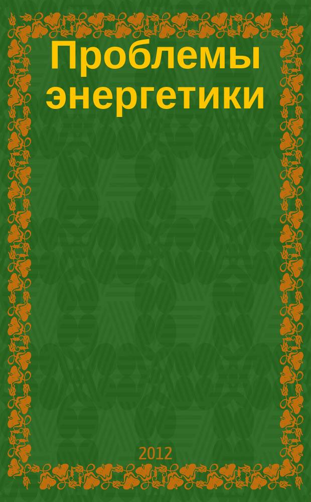 Проблемы энергетики : Науч.-техн. и произв. журн. 2012, № 9/10