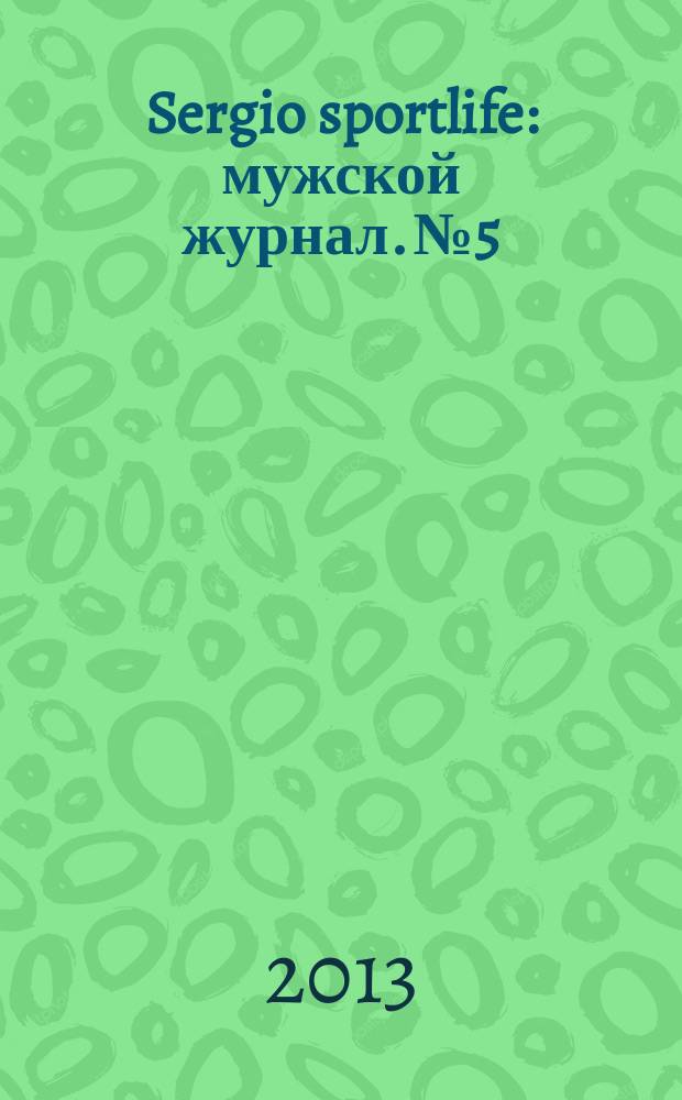 Sergio sportlife : мужской журнал. № 5