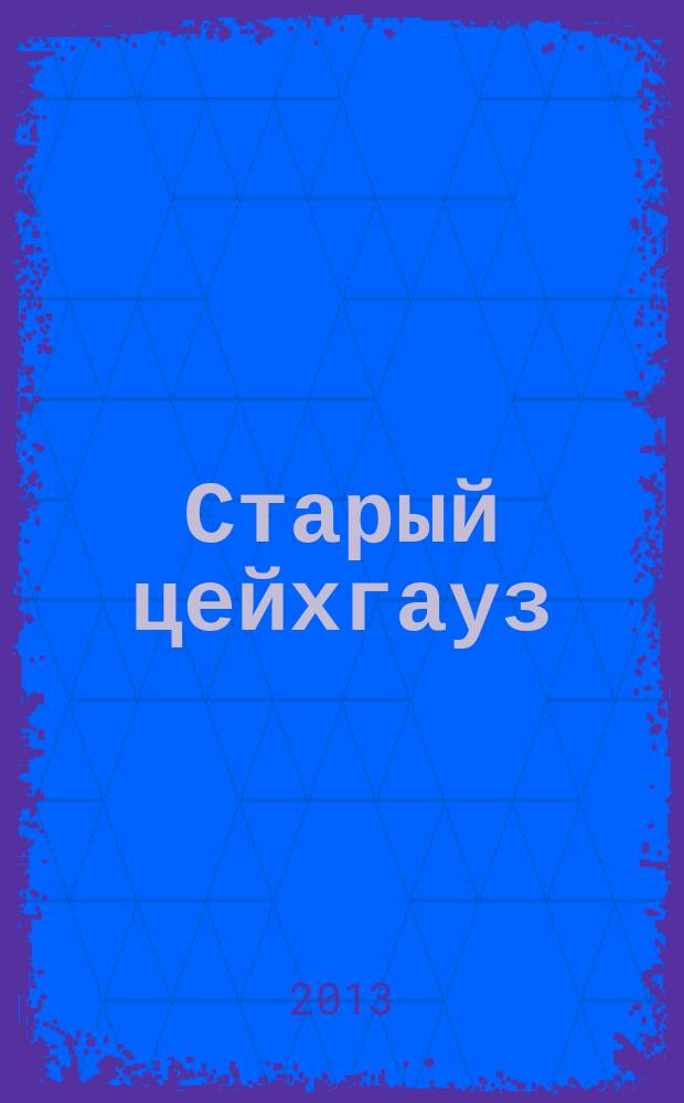 Старый цейхгауз : униформа, награды, оружие, знамена, геральдика российский военно-исторический журнал. 2013, № 3 (53)