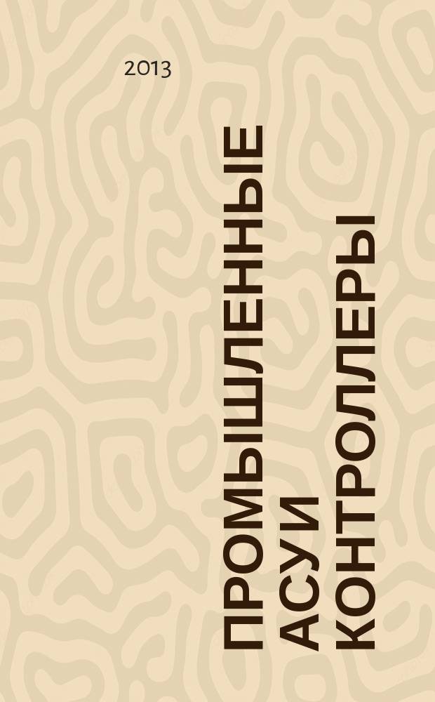 Промышленные АСУ и контроллеры : Ежемес. науч.-техн. произв. журн. 2013, № 8