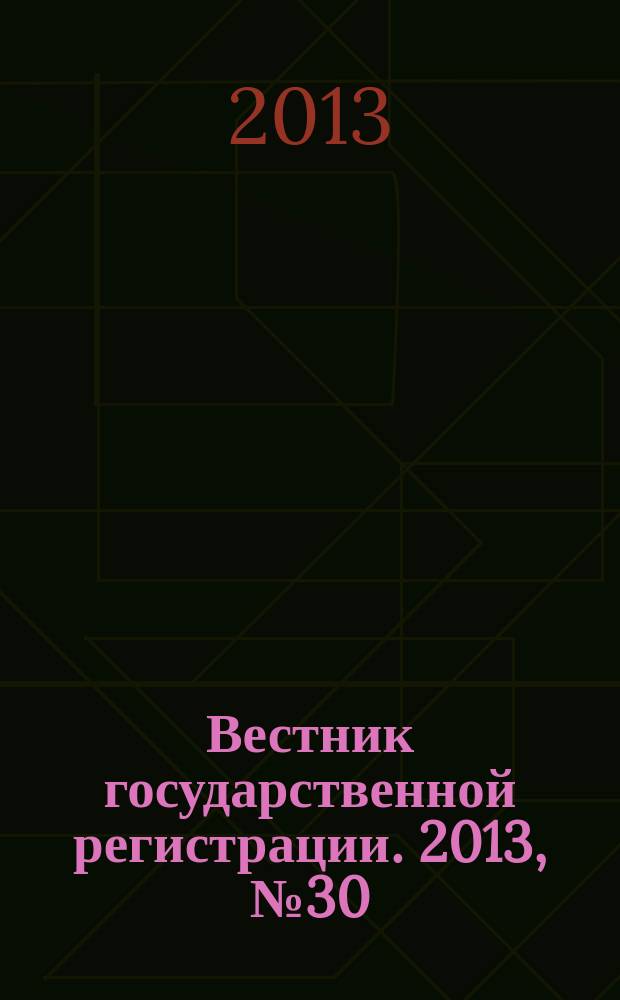 Вестник государственной регистрации. 2013, № 30 (439), ч. 1