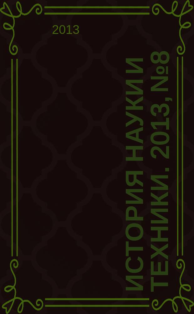 История науки и техники. 2013, № 8