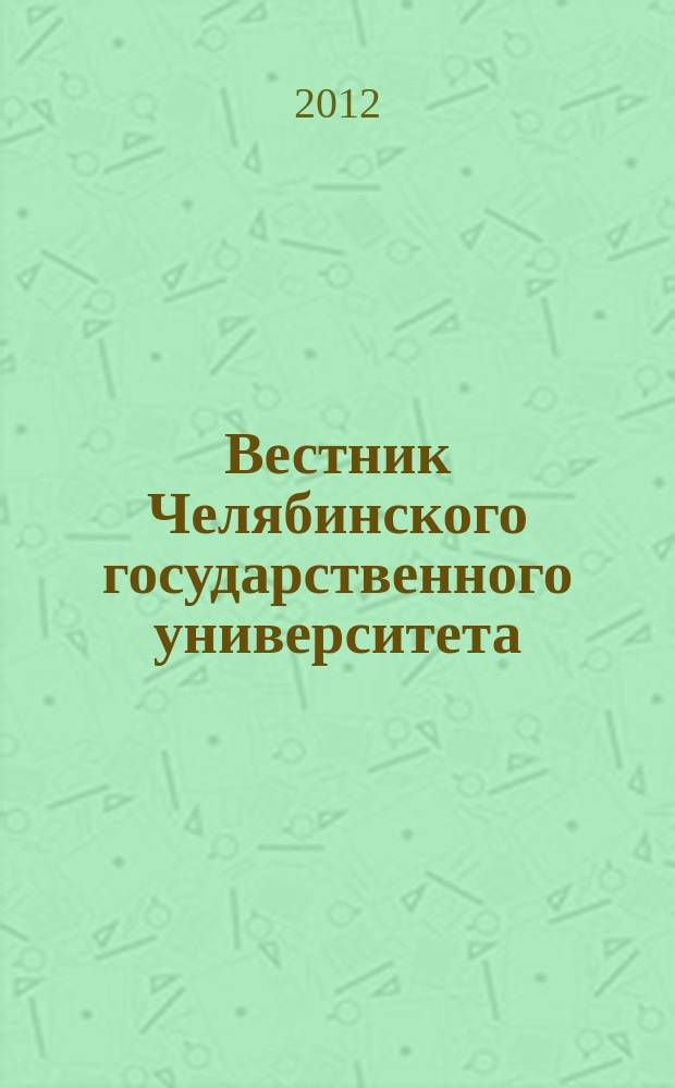 Вестник Челябинского государственного университета : научный журнал. 2012, № 21 (275)