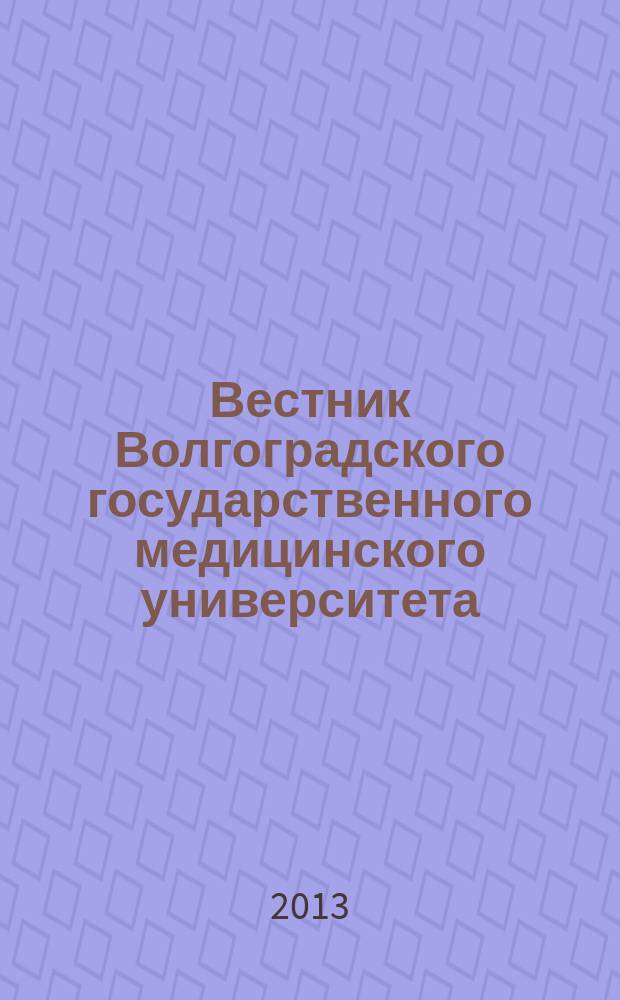 Вестник Волгоградского государственного медицинского университета : ежеквартальный научно-практический журнал. 2013, вып. 2 (46)