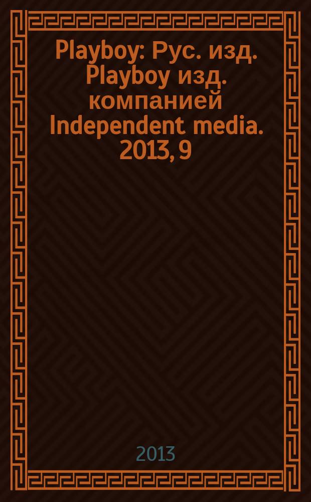 Playboy : Рус. изд. Playboy изд. компанией Independent media. 2013, 9