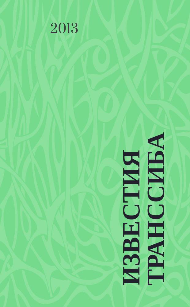 Известия Транссиба : научно-технический журнал. 2013, № 2 (14)