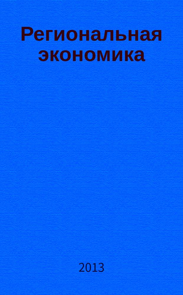 Региональная экономика : Теория и практика Науч.-практ. и аналит. журн. 2013, 31 (310)