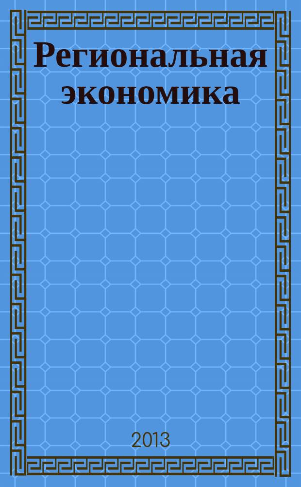 Региональная экономика : Теория и практика Науч.-практ. и аналит. журн. 2013, 32 (311)