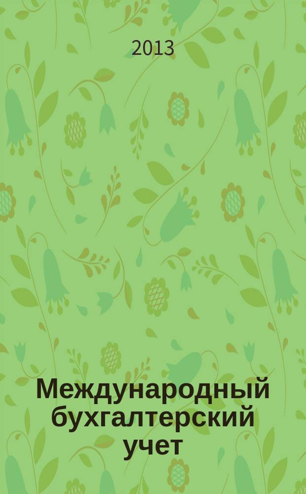 Международный бухгалтерский учет : Ежемес. журн. 2013, 31 (277)