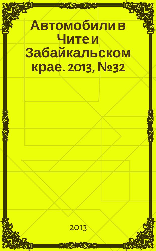 Автомобили в Чите и Забайкальском крае. 2013, № 32 (84)