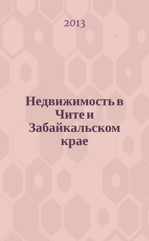 Недвижимость в Чите и Забайкальском крае : ваша реклама. 2013, № 32 (84)