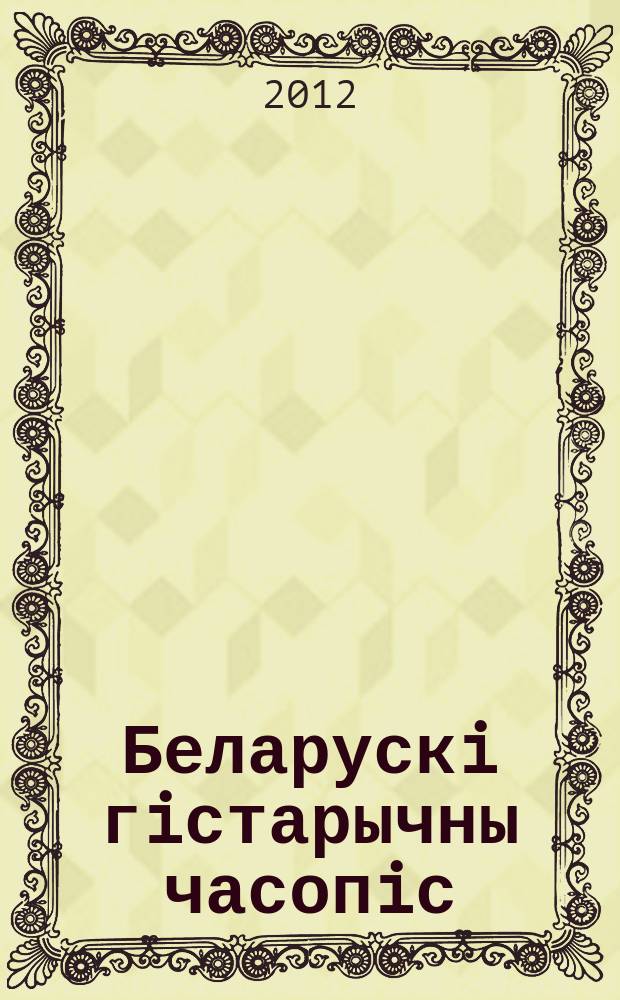 Беларускi гiстарычны часопiс : Навук., навук-метад. iл. часопiс. 2012, 10 (159)