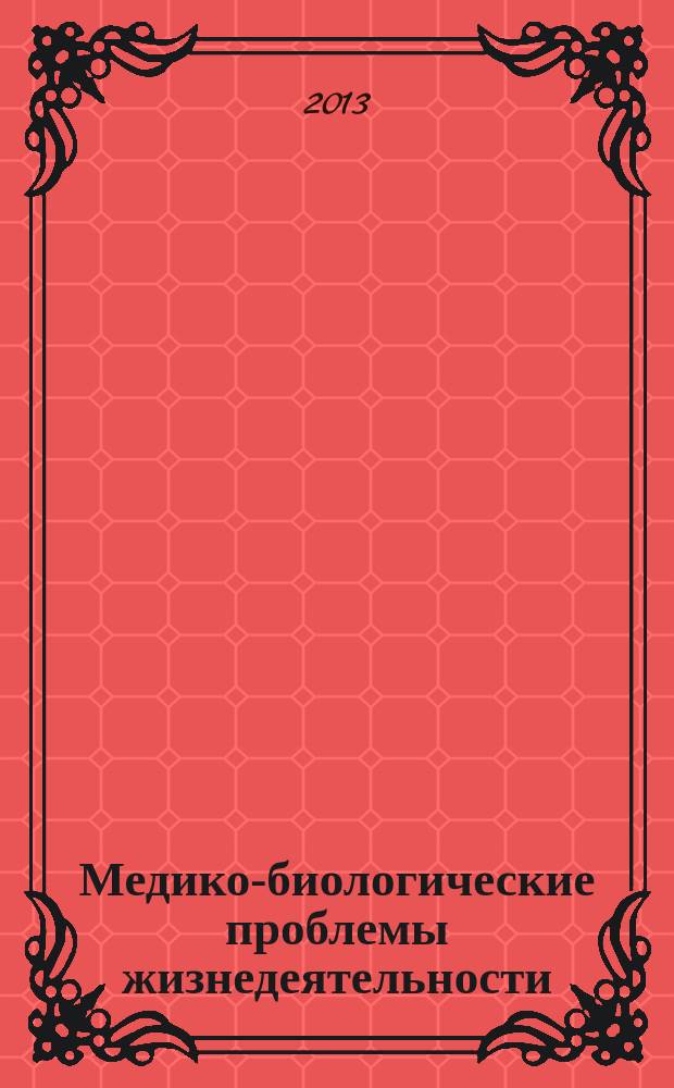 Медико-биологические проблемы жизнедеятельности : научно-практический рецензируемый журнал. 2013, № 1 (9)