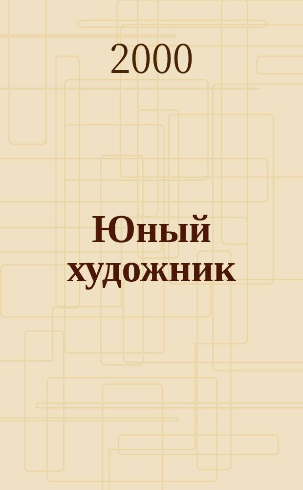 Юный художник : Ежемес. журн. Орган ЦК ВЛКСМ. 2000, № 12