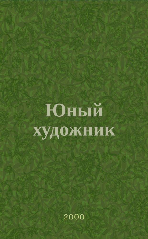 Юный художник : Ежемес. журн. Орган ЦК ВЛКСМ. 2000, № 11
