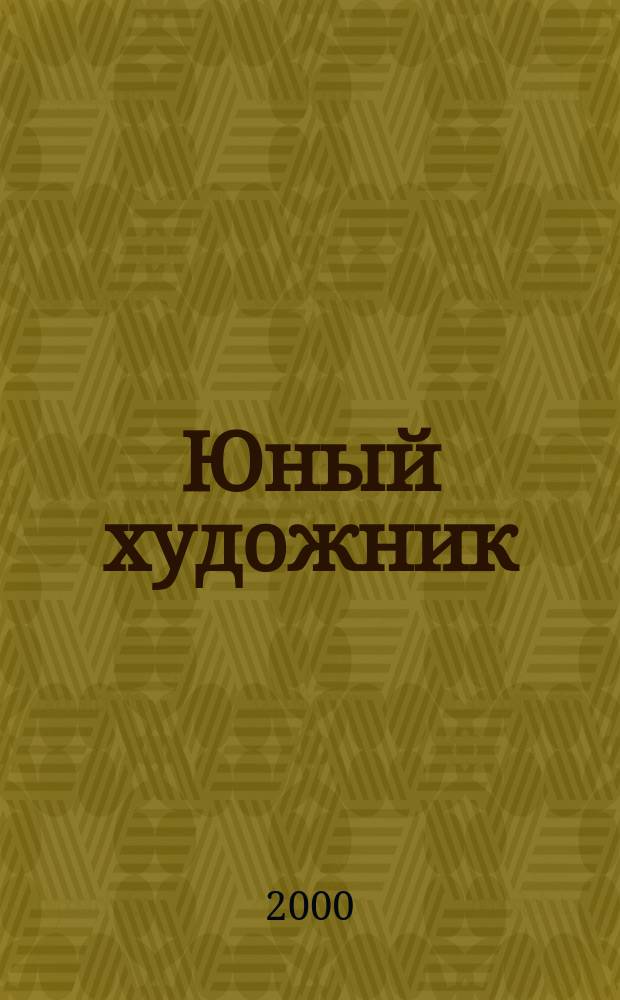 Юный художник : Ежемес. журн. Орган ЦК ВЛКСМ. 2000, № 10