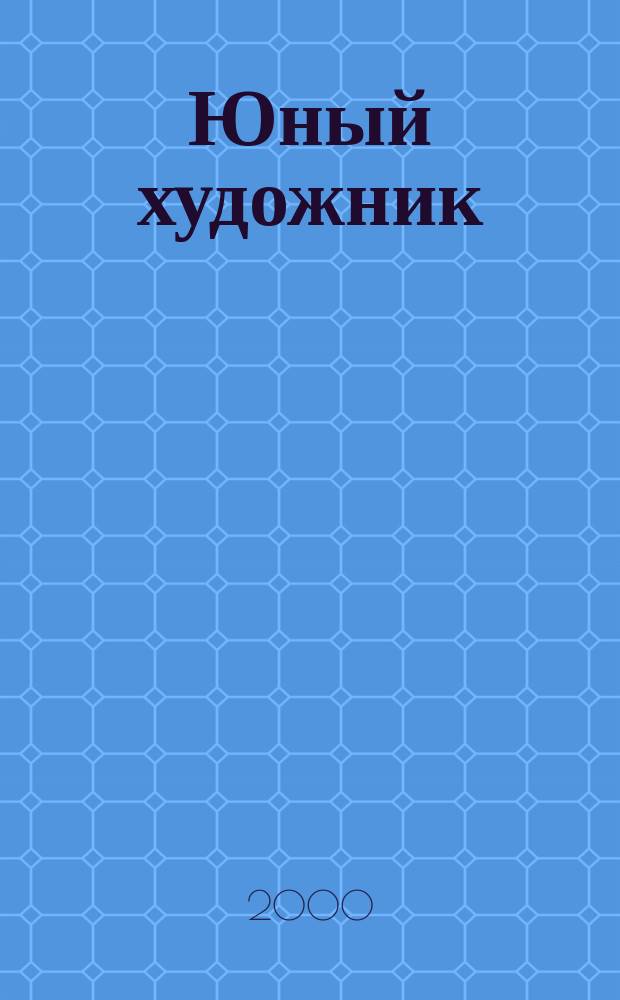 Юный художник : Ежемес. журн. Орган ЦК ВЛКСМ. 2000, № 7